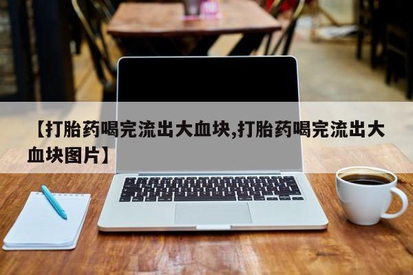 流产药货到付款新闻 第51页