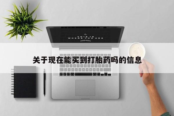 流产药货到付款关于现在能买到打胎药吗的信息