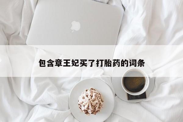 流产药货到付款包含章王妃买了打胎药的词条