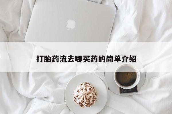 流产药货到付款打胎药流去哪买药的简单介绍
