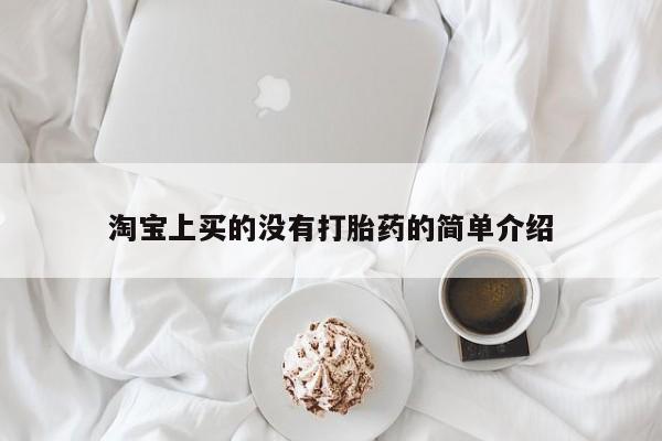 流产药货到付款淘宝上买的没有打胎药的简单介绍
