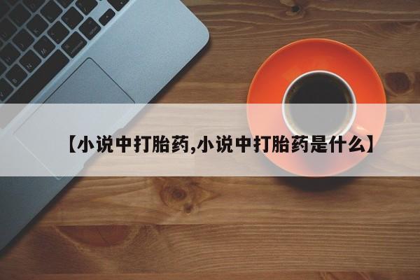 流产药货到付款【小说中打胎药,小说中打胎药是什么】