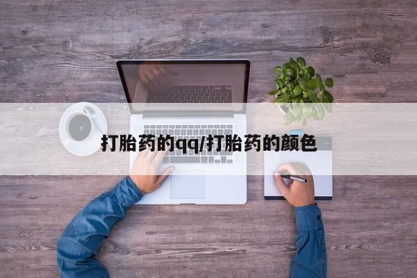 流产药货到付款打胎药的qq/打胎药的颜色