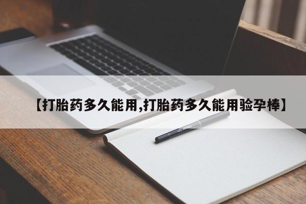 流产药货到付款【打胎药多久能用,打胎药多久能用验孕棒】