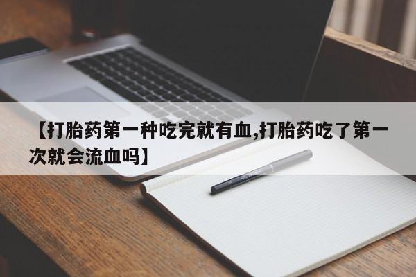 流产药货到付款动态 第41页