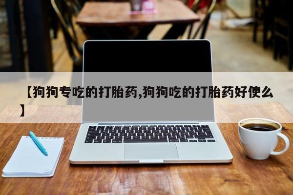流产药货到付款资讯 第38页