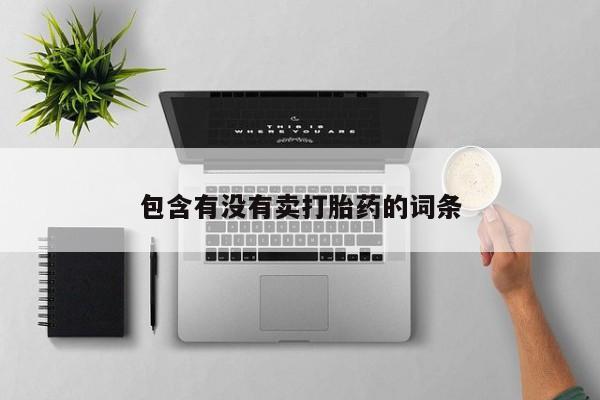 流产药货到付款包含有没有卖打胎药的词条