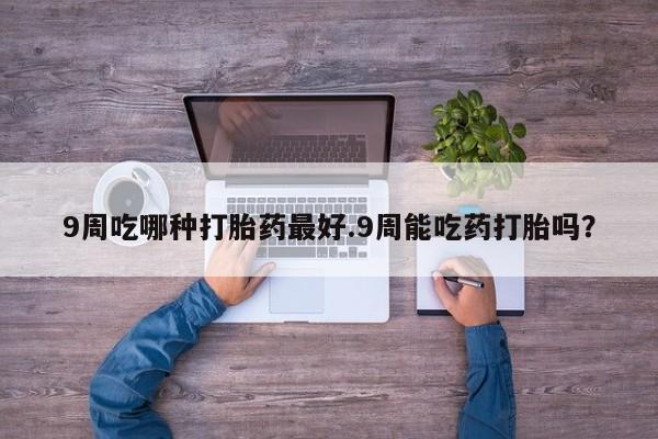 流产药货到付款动态 第33页