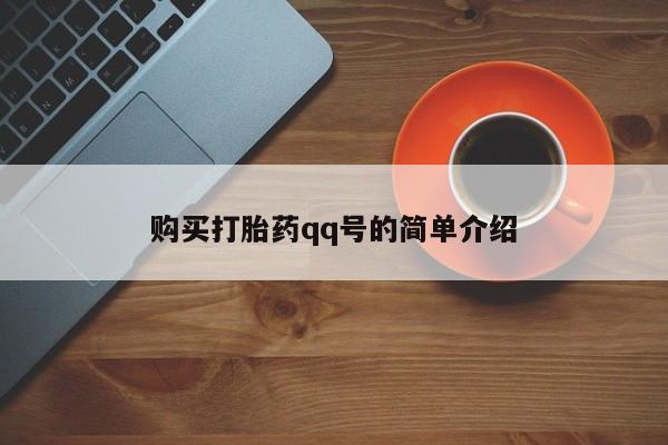 流产药货到付款购买打胎药qq号的简单介绍