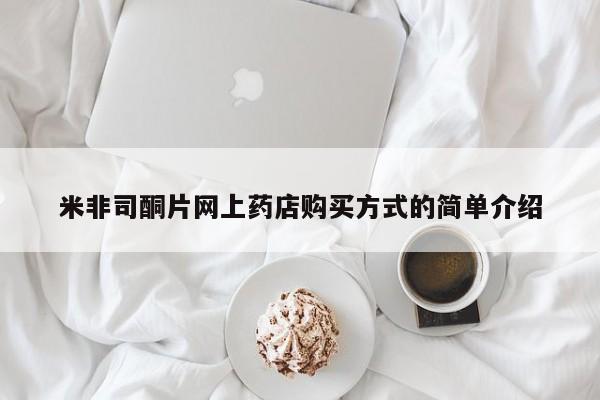 流产药货到付款米非司酮片网上药店购买方式的简单介绍