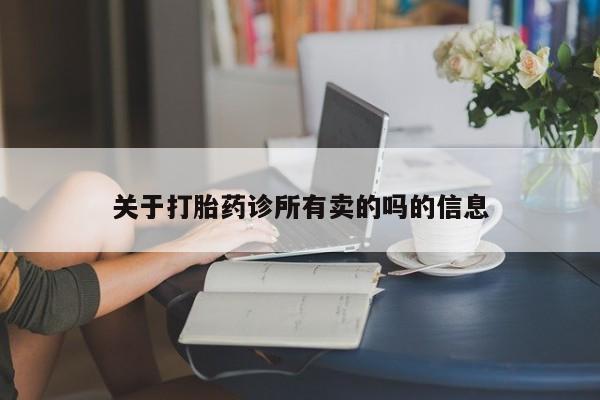 流产药货到付款关于打胎药诊所有卖的吗的信息