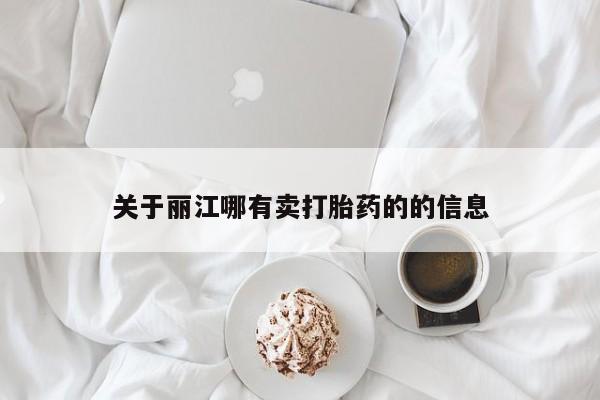 流产药货到付款关于丽江哪有卖打胎药的的信息