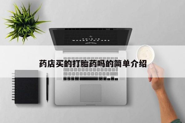 流产药货到付款药店买的打胎药吗的简单介绍