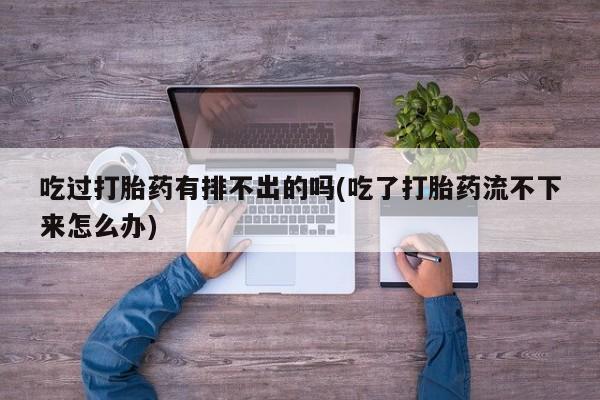 流产药货到付款资讯 第27页