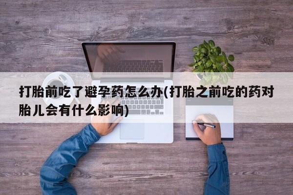 流产药货到付款要闻 第23页