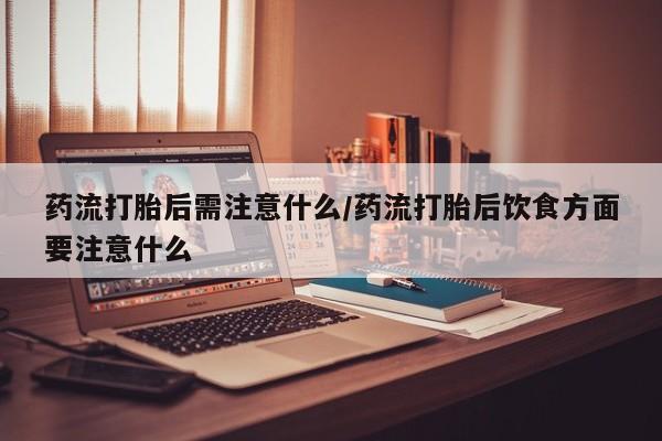 流产药货到付款要闻 第22页