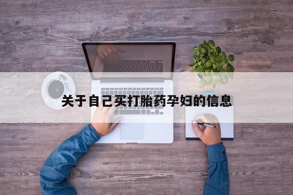 流产药货到付款动态 第15页