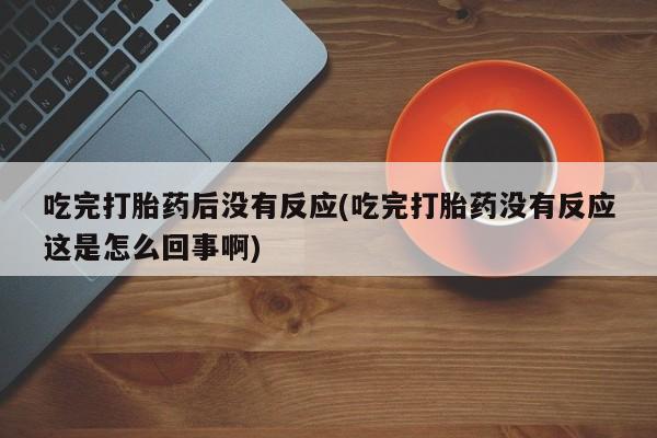 流产药货到付款动态 第10页