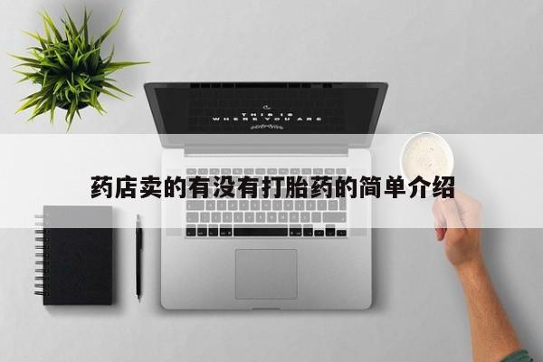 流产药货到付款药店卖的有没有打胎药的简单介绍