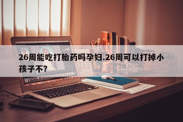 流产药货到付款资讯 第9页