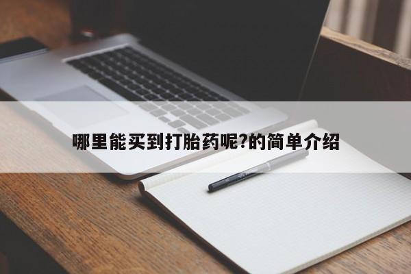 流产药货到付款哪里能买到打胎药呢?的简单介绍