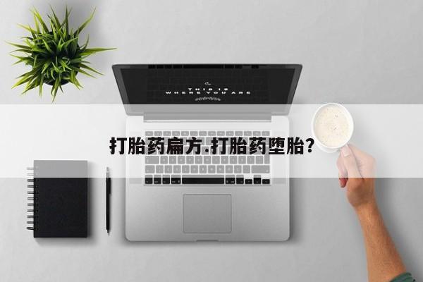 流产药货到付款打胎药扁方.打胎药堕胎？