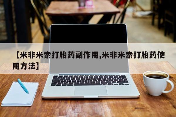 流产药货到付款【米非米索打胎药副作用,米非米索打胎药使用方法】
