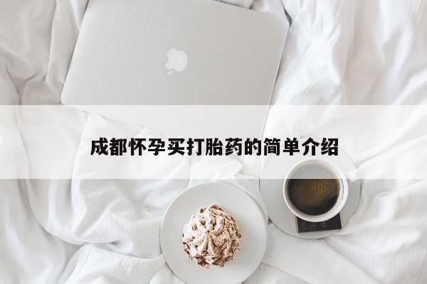 流产药货到付款成都怀孕买打胎药的简单介绍