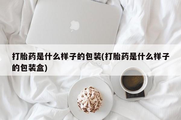 流产药货到付款打胎药是什么样子的包装(打胎药是什么样子的包装盒)