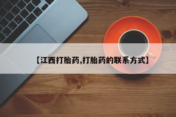 流产药货到付款【江西打胎药,打胎药的联系方式】