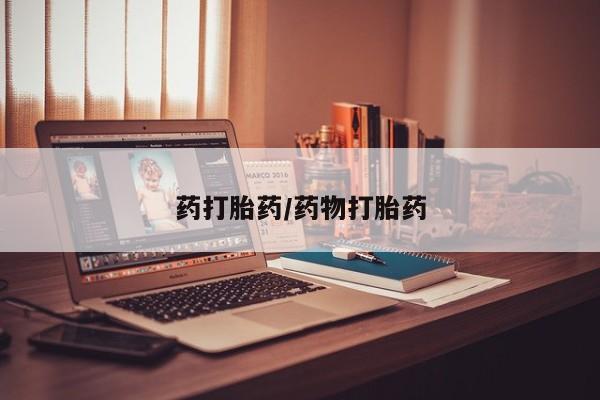 流产药货到付款药打胎药/药物打胎药