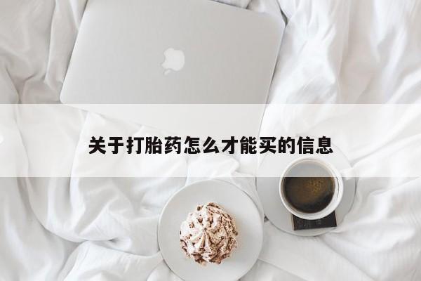 流产药货到付款关于打胎药怎么才能买的信息