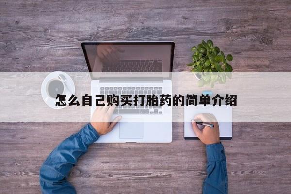 流产药货到付款怎么自己购买打胎药的简单介绍