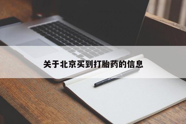 流产药货到付款关于北京买到打胎药的信息