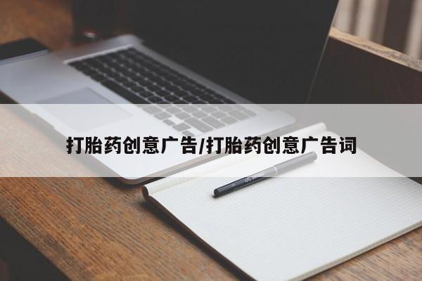 流产药货到付款打胎药创意广告/打胎药创意广告词