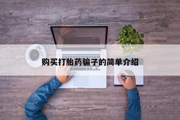 流产药货到付款购买打胎药骗子的简单介绍