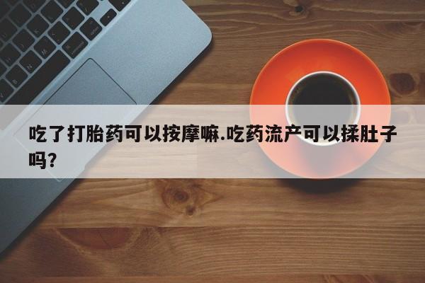 流产药货到付款资讯 第37页