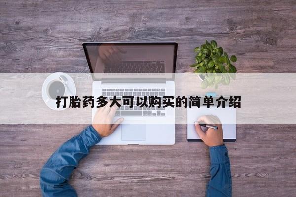 流产药货到付款打胎药多大可以购买的简单介绍