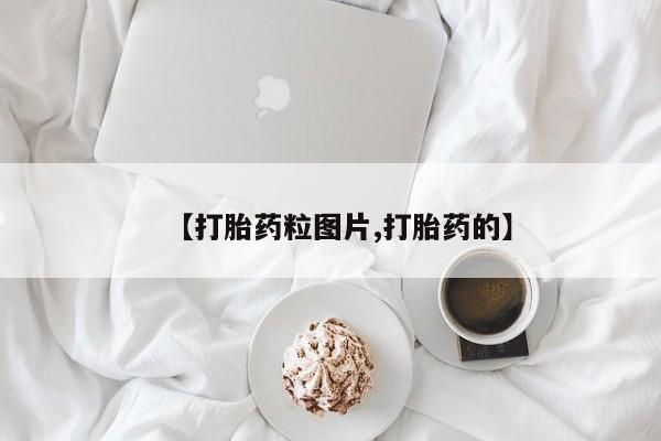 流产药货到付款【打胎药粒图片,打胎药的】