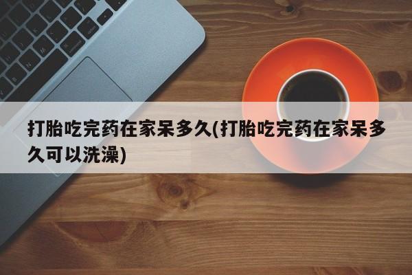 流产药货到付款资讯 第18页