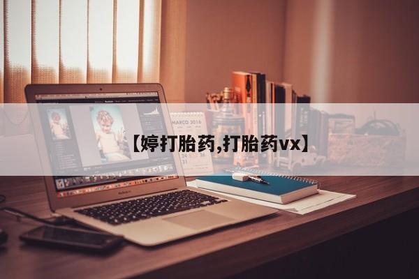 流产药货到付款【婷打胎药,打胎药vx】