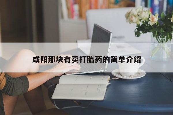 流产药货到付款咸阳那块有卖打胎药的简单介绍