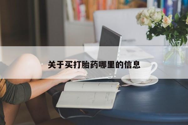 流产药货到付款关于买打胎药哪里的信息