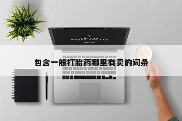 流产药货到付款包含一般打胎药哪里有卖的词条