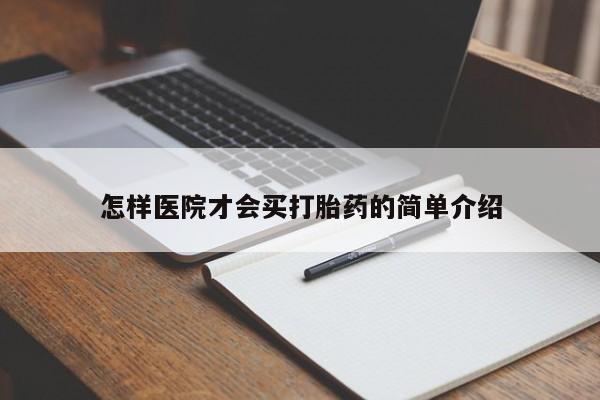 流产药货到付款怎样医院才会买打胎药的简单介绍